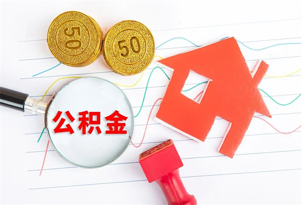 公积金迁移到其它城市-淄博公积金代办平台